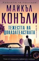 Тежестта на доказателствата