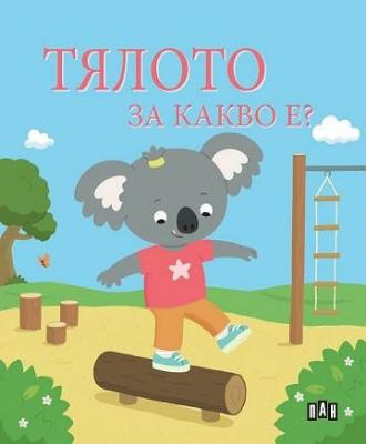 Тялото за какво е?