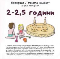 Точната книжка: За деца на възраст 2 - 2.5 години