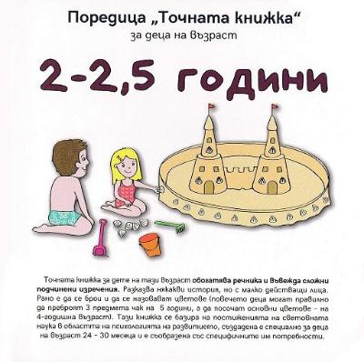 Точната книжка: За деца на възраст 2 - 2.5 години