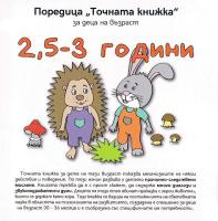 Точната книжка: За деца на възраст 2.5 - 3 години