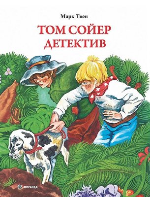 Том Сойер детектив