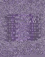 Този търпелив лабиринт от линии