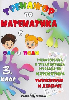 Тренировъчна и упражнителна тетрадка по математика за 3. клас. Умножение и деление