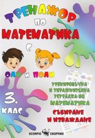 Тренировъчна и упражнителна тетрадка по математика за 3. клас. Събиране и изваждане