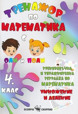 Тренировъчна и упражнителна тетрадка по математика за 4. клас. Умножение и деление