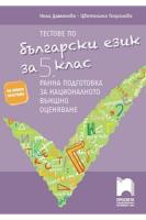 Тестове по български език за 5. клас. Ранна подготовка за националното външно оценяване