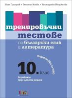 Тренировъчни тестове по български език и литература за 10. клас