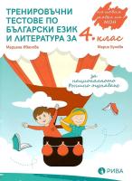 Тренировъчни тестове по български език и литература за 4. клас за национално външно оценяване
