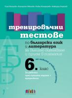 Тренировъчни тестове по български език и литература за 6. клас за външно оценяване и прием в гимназия