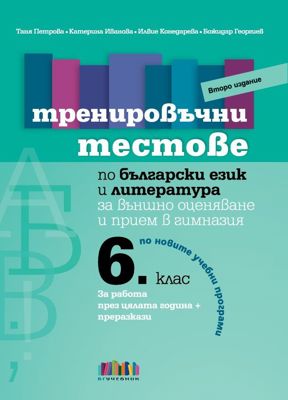 Тренировъчни тестове по български език и литература за 6. клас за външно оценяване и прием в гимназия