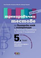 Тренировъчни тестове по български език и литература за 5. клас за външно оценяване и прием в гимназия