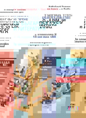 Тренировъчни тестове по български език и литература за 10. клас