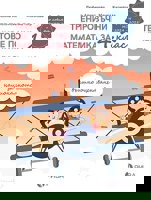 Тренировъчни тестове по математика за 4. клас за Национално външно оценяване