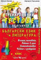 Тренировъчни тестове за отличен по български език и литература за 4. клас