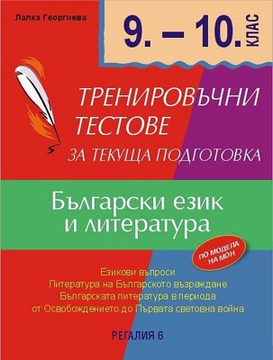 Тренировъчни тестове за текуща подготовка по български език и литература за 9. и 10. клас