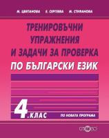 Тренировъчни упражнения и задачи за проверка по български език за 4. клас