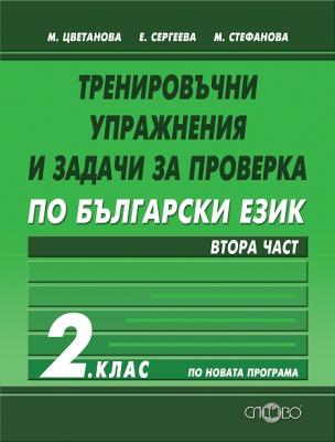 Тренировъчни упражнения и задачи за проверка по български език за 2. клас - част 2