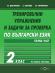 Тренировъчни упражнения и задачи за проверка по български език за 2. клас - част 1