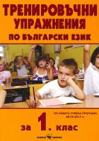 Тренировъчни упражнения по български език за 1. клас
