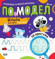 Тренировки за фината моторика по модел