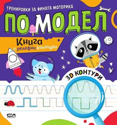 Тренировки за фината моторика по модел