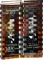 Три романа с Шерлок Холмс