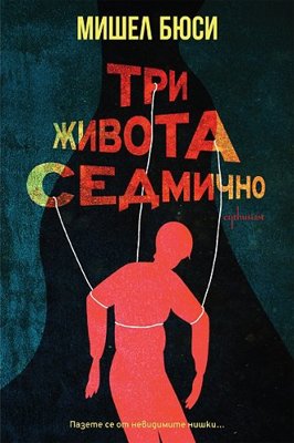 Три живота седмично