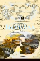 Трилогия Бьорндал