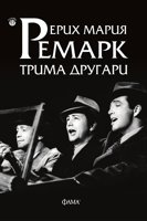 Трима другари