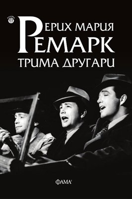 Трима другари