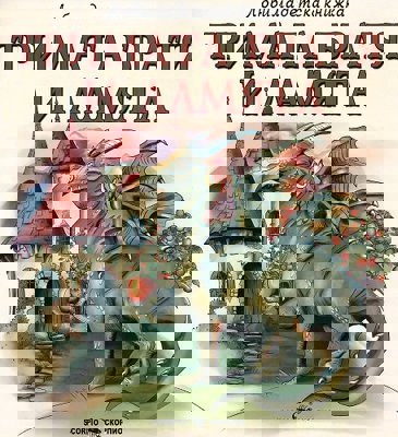 Тримата братя и ламята