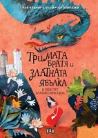 Тримата братя и златната ябълка и още пет златни приказки