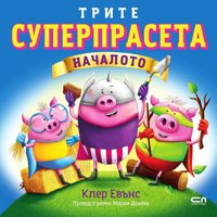Трите суперпрасета: Началото