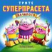 Трите суперпрасета: Началото