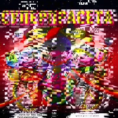 Трите суперпрасета: Весела Коледа