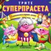 Трите суперпрасета: Златокоска и трите мечки