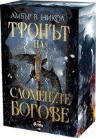 Тронът на сломените богове