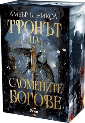 Тронът на сломените богове