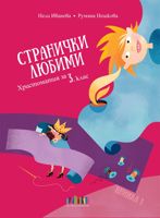 Странички любими. Христоматия за 3. клас (книжка 1)