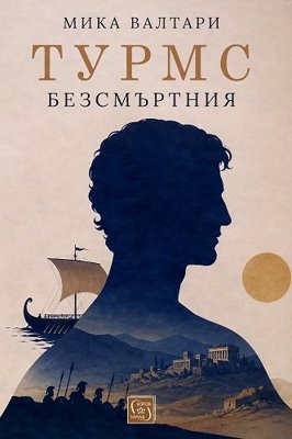 Турмс Безсмъртния