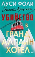 Убийство в Гранд Алпайн Хотел