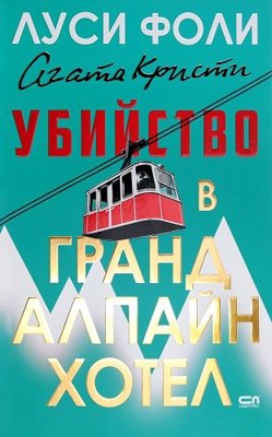 Убийство в Гранд Алпайн Хотел