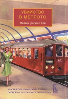 Убийство в метрото
