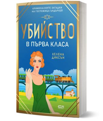 Убийство в първа класа