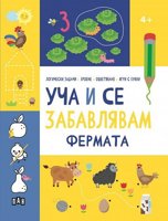 Уча и се забавлявам: Фермата