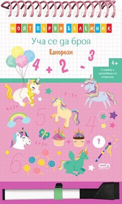 Уча се да броя: Еднорози + маркер