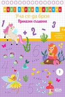 Уча се да броя: Приказни създания + маркер