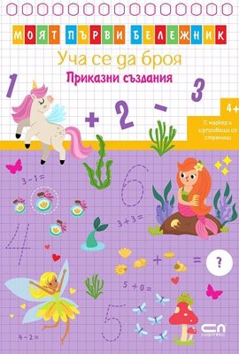 Уча се да броя: Приказни създания + маркер