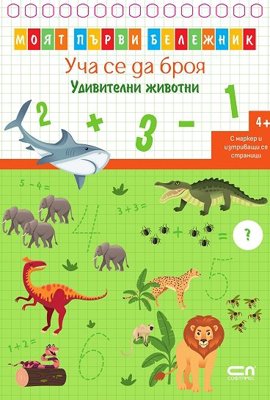 Уча се да броя: Удивителни животни + маркер